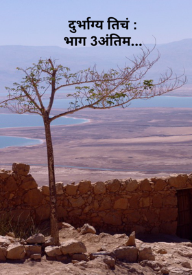 दुर्भाग्य तिचं भाग - 3