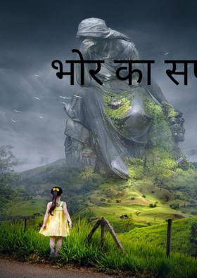 भोर का सपना