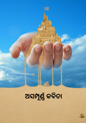 ଅସମ୍ପୂର୍ଣ୍ଣ କବିତା