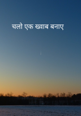 चलो एक ख्वाब बनाए
