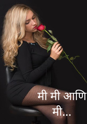 मी मी आणि मी...