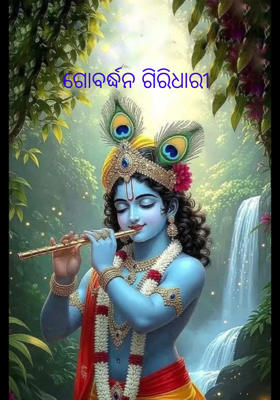 ଗୋବର୍ଦ୍ଧନ ଗିରିଧାରୀ