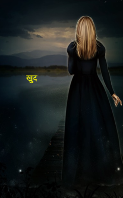 खुद
