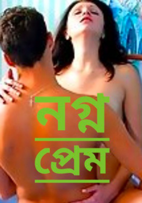 নগ্ন প্রেম