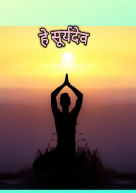 हे सूर्यदेव