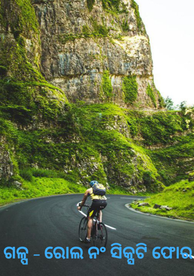 ଗଳ୍ପ - ରୋଲ ନଂ ସିକ୍ସଟି ଫୋର