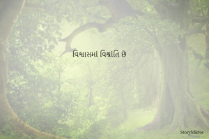 વિશ્વાસમાં વિશ્રાંતિ છે