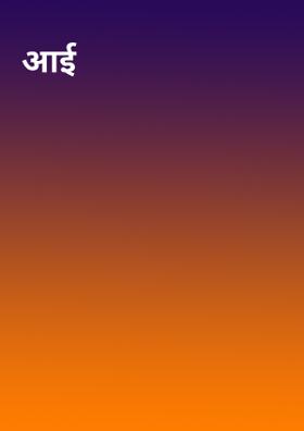 आई