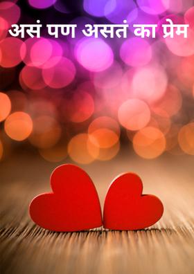 असं पण असतं का प्रेम