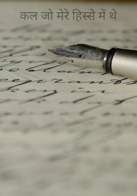 कल जो मेरे हिस्से में थे