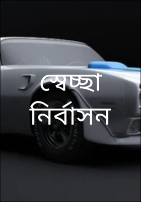  স্বেচ্ছা নির্বাসন