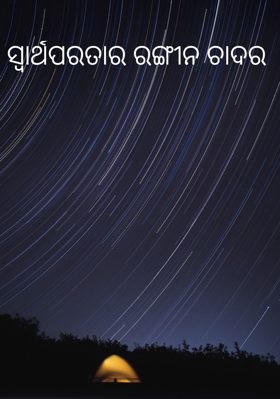 ସ୍ୱାର୍ଥପରତାର ରଙ୍ଗୀନ ଚାଦର