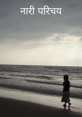 नारी परिचय