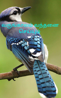 வருங்காலம் வந்தனை செய்யும்