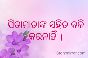 ପିତାମାତାଙ୍କ ସହିତ କଳି କରନାହିଁ ।