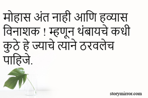 मोहास अंत नाही आणि हव्यास विनाशक ! म्हणून थंबायचे कधी कुठे हे ज्याचे त्याने ठरवलेच पाहिजे.