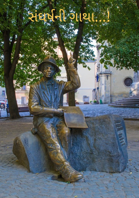 સંઘર્ષની ગાથા