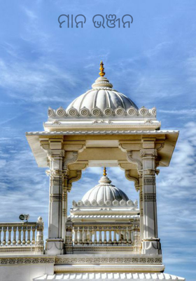 ମାନ ଭଞ୍ଜନ 