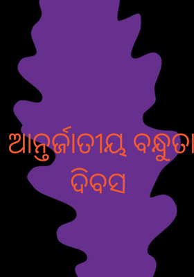 ଆନ୍ତର୍ଜାତୀୟ ବନ୍ଧୁତା ଦିବସ