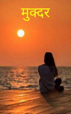 मुकद्दर