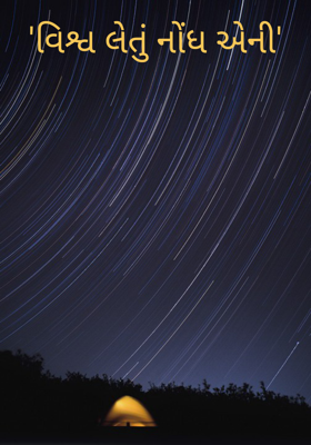 વિશ્વ લેતું નોંધ એની