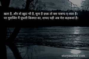 ख़ता है, और वो...