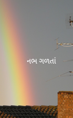 નભ ગળતાં