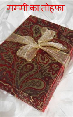मम्मी का तोहफ़ा