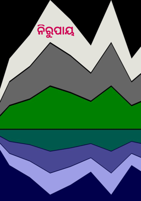 ନିରୁପାୟ