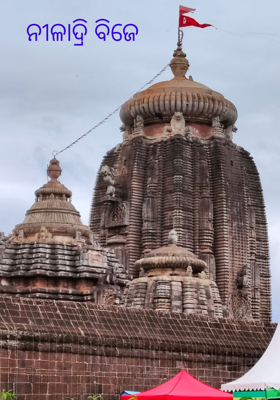 ନୀଳାଦ୍ରି ବିଜେ