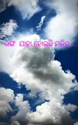 ରଙ୍ଗ  ଯାହା ହୋଇଛି ମଳିନ