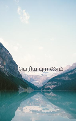 பெரிய புராணம்