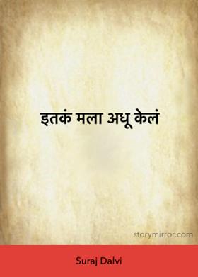 इतकं मला अधू केलं