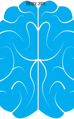 विचार तरंग.....