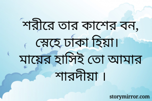শরীরে তার কাশের...