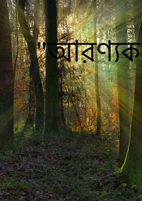 "আরণ্যক"