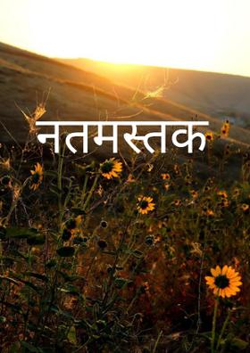 नतमस्तक