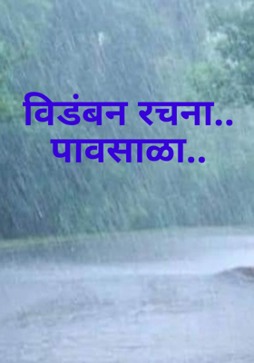 पावसाळा (विडंबन)