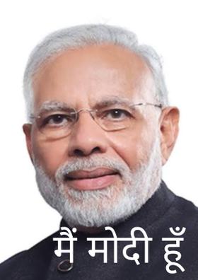 मैं मोदी हूँ