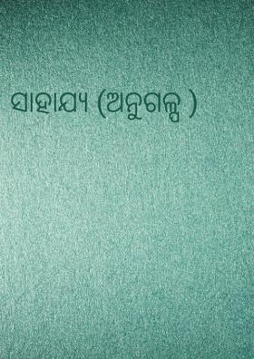 ସାହାଯ୍ୟ (ଅନୁଗଳ୍ପ )