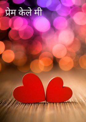 प्रेम केले मी