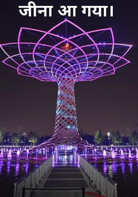 जीना आ गया