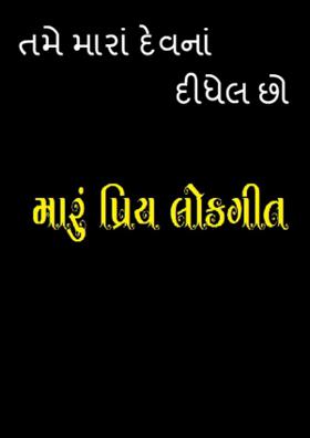 તમે મારાં દેવનાં દીધેલ છો