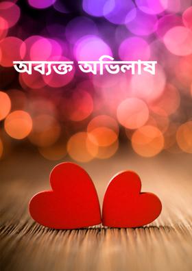 অব্যক্ত অভিলাষ