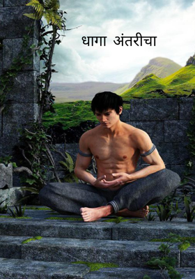 धागा अंतरीचा