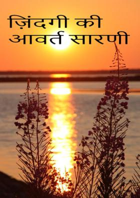 ज़िंदगी की आवर्त सारणी