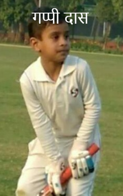 गप्पी दास