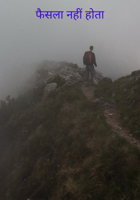 फैसला नहीं होता