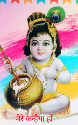 मेरे कन्हैया हो