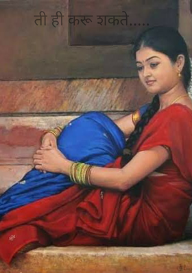 ती ही करू शकते...